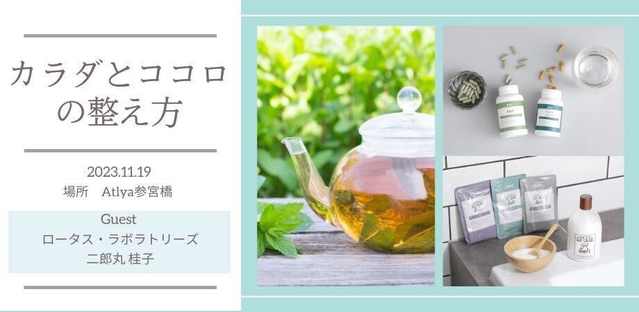 わたしに還る オトナの整え時間